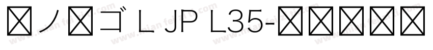 夢ノ角ゴ L JP L35字体转换